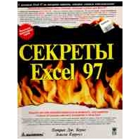 Отдается в дар Книга: Секреты Excel для Windows® 95
