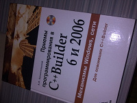 Отдается в дар Приемы программирования в C++ Builder 6 и 2006 + CD