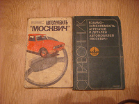 Отдается в дар Книги о автомобиле «Москвич»