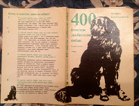 Отдается в дар Книга «400 советов любителю собак»