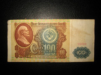 Отдается в дар Бона: 100 рублей 1991г СССР