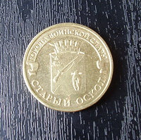 Монета 10 рублей (Города воинской славы — Старый Оскол)