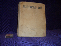 Отдается в дар Книга М.Горький 1946г.