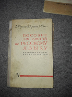 Отдается в дар Пособие по русскому языку