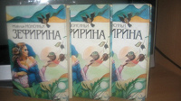 Отдается в дар Трилогия Жаклин Монсиньи «Земфирина»