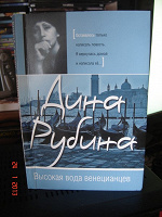 Отдается в дар Дина Рубина. Высокая вода венецианцев