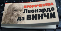 Отдается в дар Пророчества Леонардо да Винчи