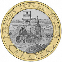 Отдается в дар Юбилейные 10 Рублей Калуга
