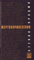 Отдается в дар Книга Процюка «Жертвопринесення»