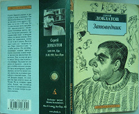 Отдается в дар Сергей Довлатов «Заповедник» 2003г.