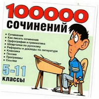 Отдается в дар Диск 100000 сочинений