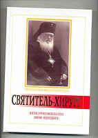 Отдается в дар Житие архиепископа Луки (Войно-Ясенецкого))