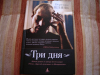 Отдается в дар Книга «Три дня» Бернхард Шлинк