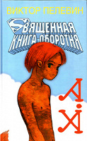 Отдается в дар Книга «Священная книга оборотня» Виктор Пелевин