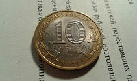 Отдается в дар 10 рублей РФ 2011 года.