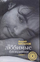 Отдается в дар Книга А.Малахова «Мои любимые блондинки»