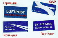 Отдается в дар Airmail Labels