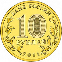 Отдается в дар Юбилейная десятка 2011 — Белгород