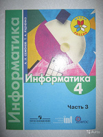 Отдается в дар Информатика 4 класс