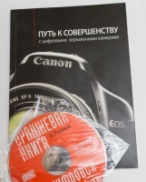 Отдается в дар Книга «Путь к совершенству с цифровыми камерами Canon»