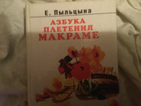 Отдается в дар Книга Азбука плетения макраме