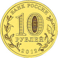 Отдается в дар 10 рублей 2012 года