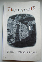 Отдается в дар П.Коэльо «Дьявол и сеньорита Прим»