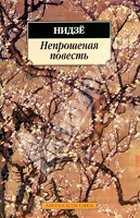 Отдается в дар Нидзе «Непрошеная повесть»