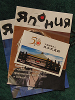 Отдается в дар Журналы и открытки. Япония.