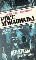 Отдается в дар книга детективы Росс Макдональд