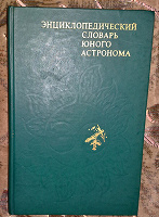 Отдается в дар Энциклопедический словарь юного астронома