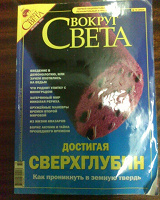 Отдается в дар Журнал «Вокруг света»