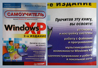 Отдается в дар Самоучитель Windows XP