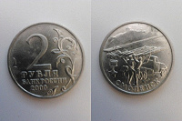Отдается в дар 2 рубля 2000 год 55-я годовщина Победы в ВОВ (Смоленск)