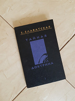 Отдается в дар Книги «Тайная доктрина» в 4-х томах. Автор: Елена Блаватская