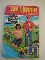 Отдается в дар ОБЖ.