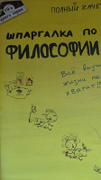 Отдается в дар Шпаргалка по философии.