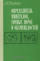 Отдается в дар Книги Определитель минералов