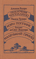 Отдается в дар Родари, Трэверс, Экзюпери