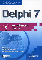 Отдается в дар Учебник Delphi 7