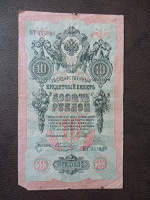 Отдается в дар Государственный кредитный билет 10 рублей
