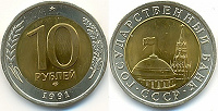 Отдается в дар 10 рублей ЛМД 1991 Биметалл