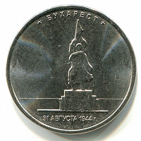 Отдается в дар 5 рублей «Освобождение Бухареста» 2016 года