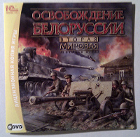 Отдается в дар Компьютерная игра Освобождение Белоруссии