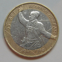 монета «Победа» 10 рублей