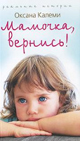 Отдается в дар «Мамочка, вернись!» О.Калеми