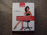 Отдается в дар шацкая-настольная книга стервы