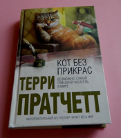 Отдается в дар Терри Пратчетт «Кот без прикрас»