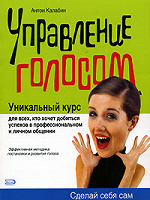 Отдается в дар Антон Калабин «Управление голосом»