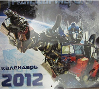 Отдается в дар Календарь 2012г Транформеры